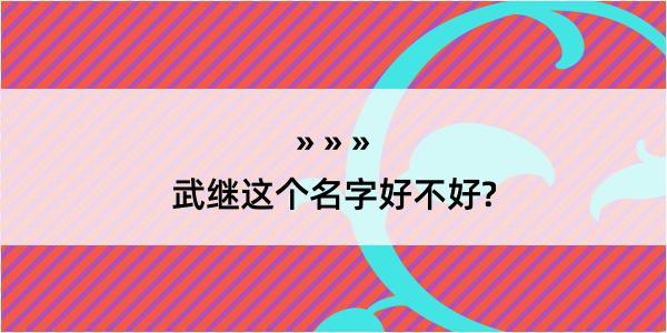 武继这个名字好不好?