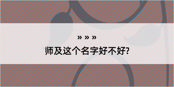 师及这个名字好不好?