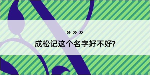 成松记这个名字好不好?