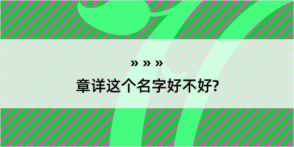 章详这个名字好不好?