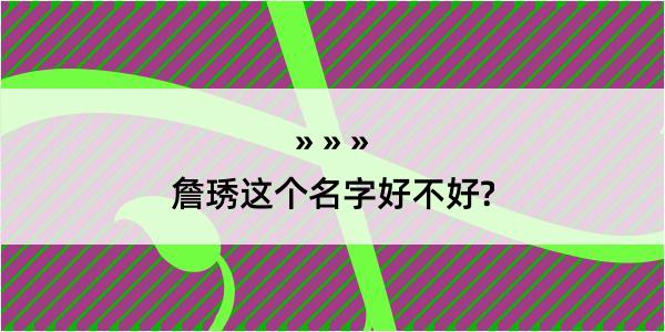 詹琇这个名字好不好?