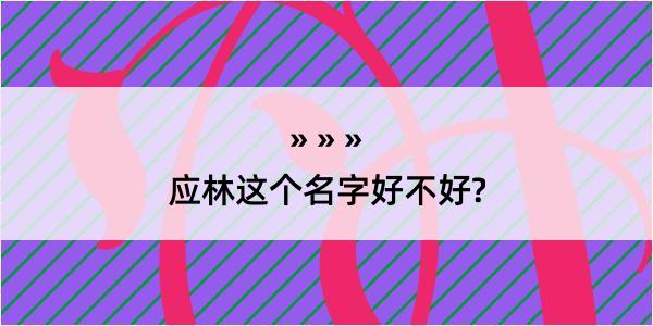 应林这个名字好不好?