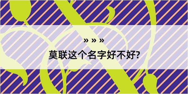 莫联这个名字好不好?