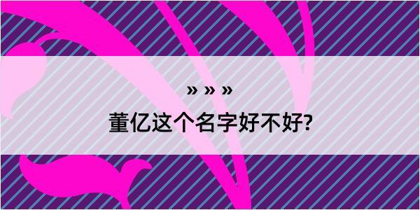 董亿这个名字好不好?