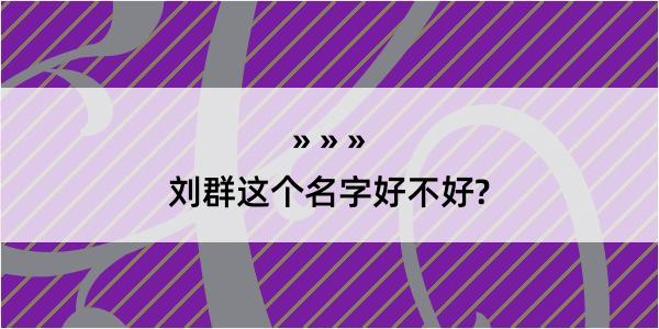 刘群这个名字好不好?