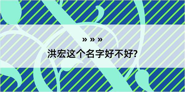 洪宏这个名字好不好?