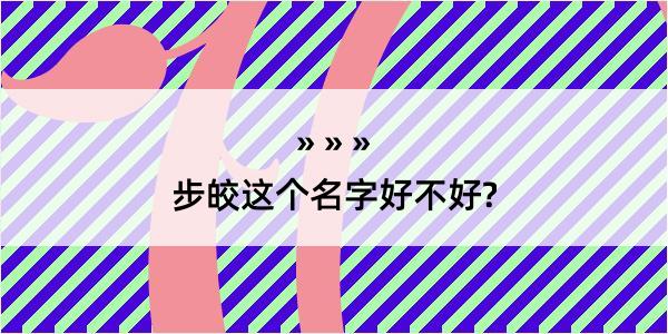 步皎这个名字好不好?