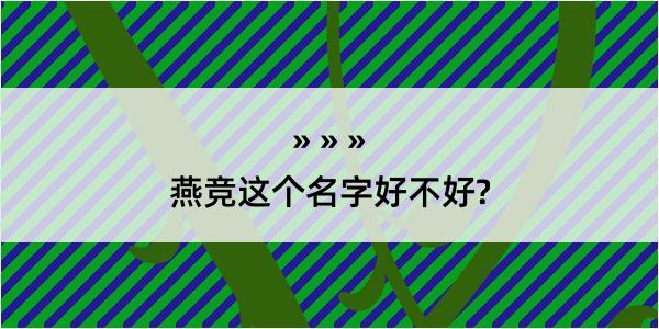 燕竞这个名字好不好?