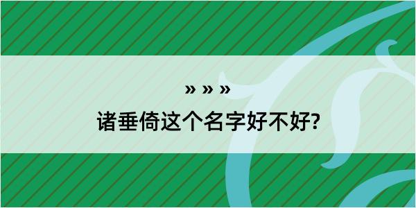 诸垂倚这个名字好不好?