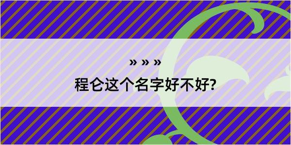 程仑这个名字好不好?