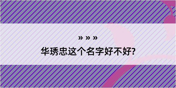 华琇忠这个名字好不好?