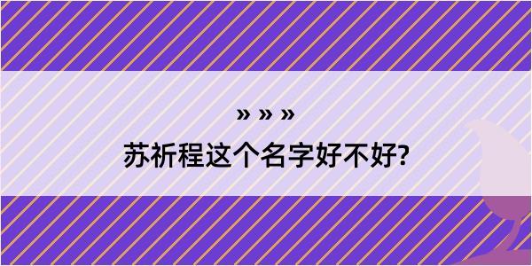 苏祈程这个名字好不好?