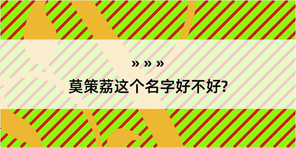 莫策荔这个名字好不好?