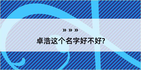 卓浩这个名字好不好?