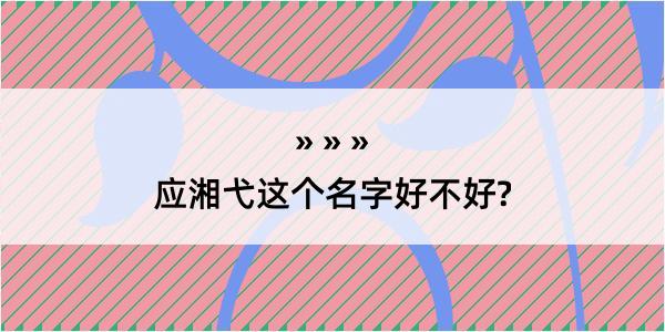 应湘弋这个名字好不好?