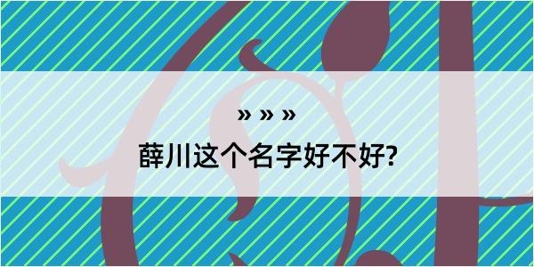 薛川这个名字好不好?