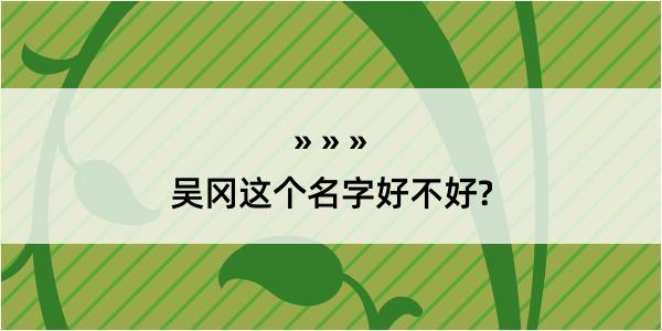 吴冈这个名字好不好?