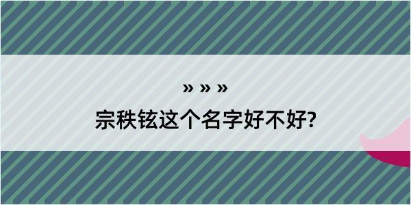 宗秩铉这个名字好不好?