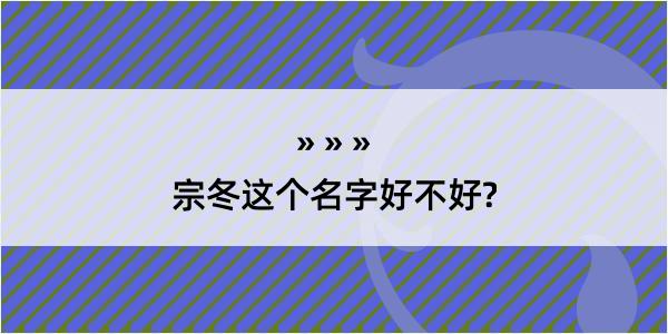 宗冬这个名字好不好?