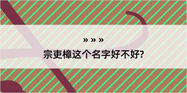 宗吏樟这个名字好不好?