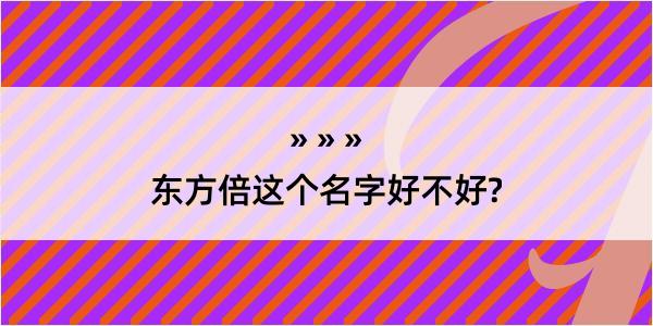 东方倍这个名字好不好?