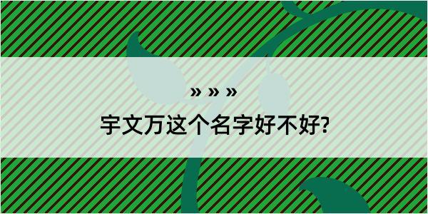 宇文万这个名字好不好?