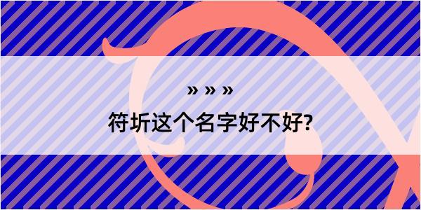 符圻这个名字好不好?