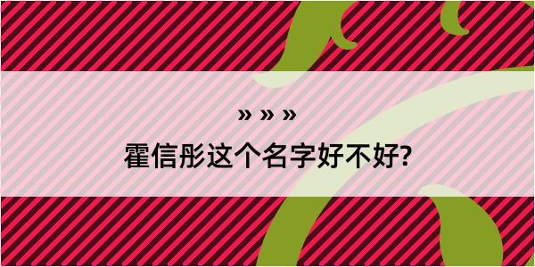 霍信彤这个名字好不好?