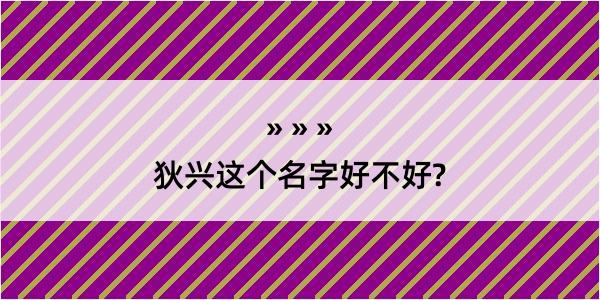 狄兴这个名字好不好?