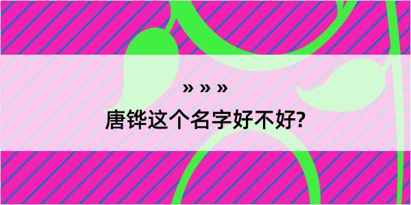 唐铧这个名字好不好?