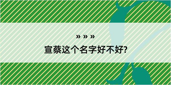 宣蔡这个名字好不好?