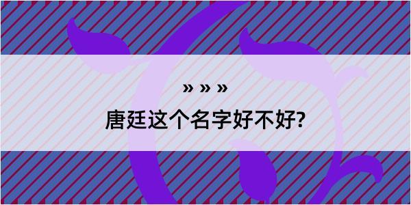 唐廷这个名字好不好?