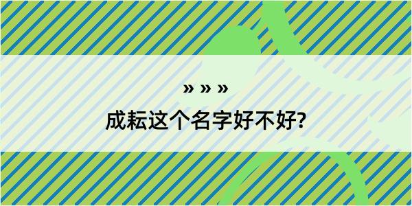 成耘这个名字好不好?