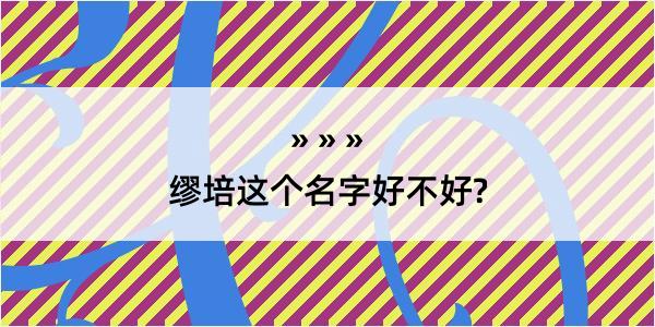 缪培这个名字好不好?