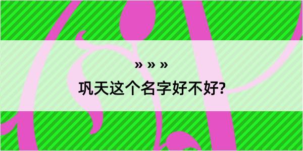 巩天这个名字好不好?