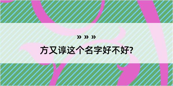 方又谆这个名字好不好?