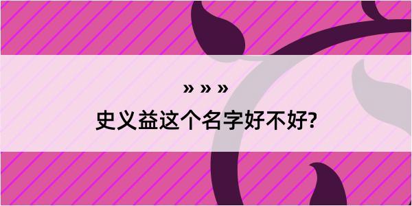 史义益这个名字好不好?