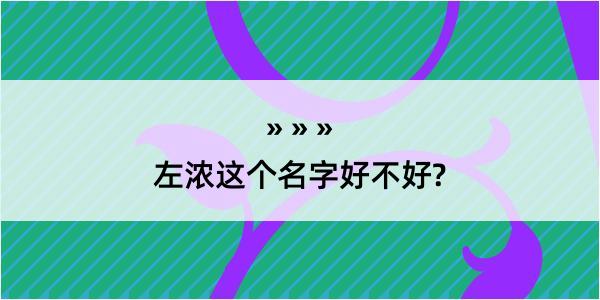 左浓这个名字好不好?