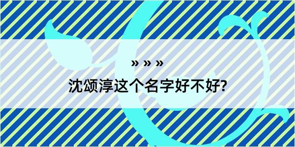 沈颂淳这个名字好不好?