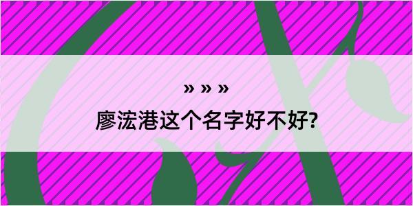 廖浤港这个名字好不好?