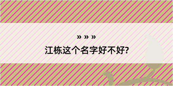 江栋这个名字好不好?