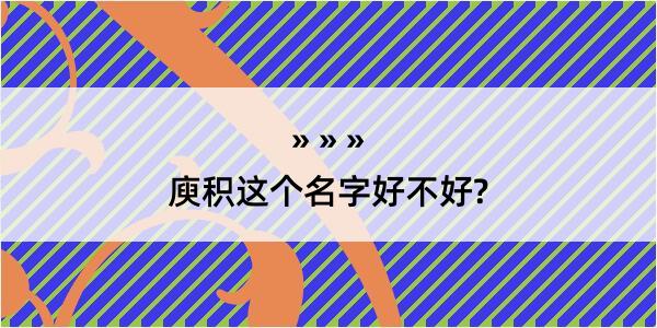 庾积这个名字好不好?