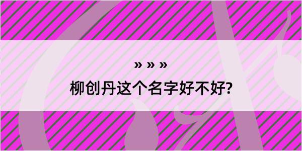 柳创丹这个名字好不好?