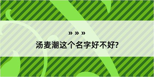 汤麦潮这个名字好不好?