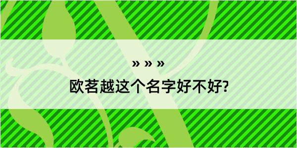 欧茗越这个名字好不好?