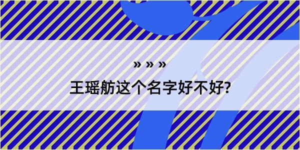 王瑶舫这个名字好不好?