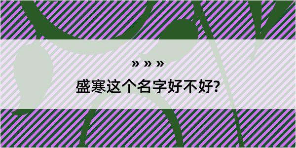 盛寒这个名字好不好?