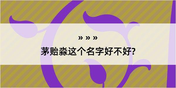 茅贻淼这个名字好不好?