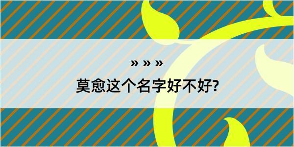 莫愈这个名字好不好?