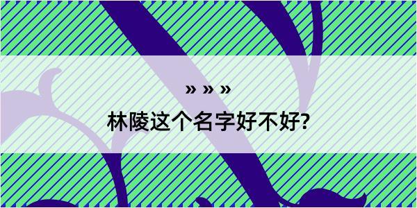 林陵这个名字好不好?